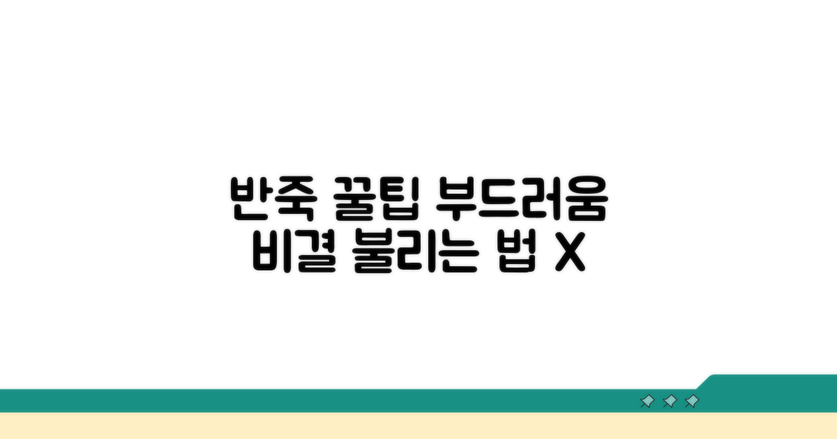 불리지 않고 부드럽게 만드는 꿀팁