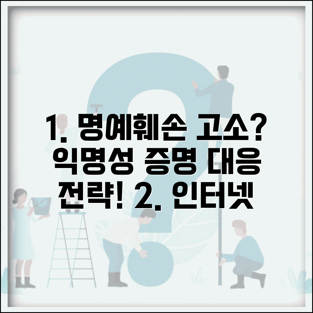 인터넷 명예훼손 고소당했을때 | 익명성 입증 및 법적 대응 전략 총정리