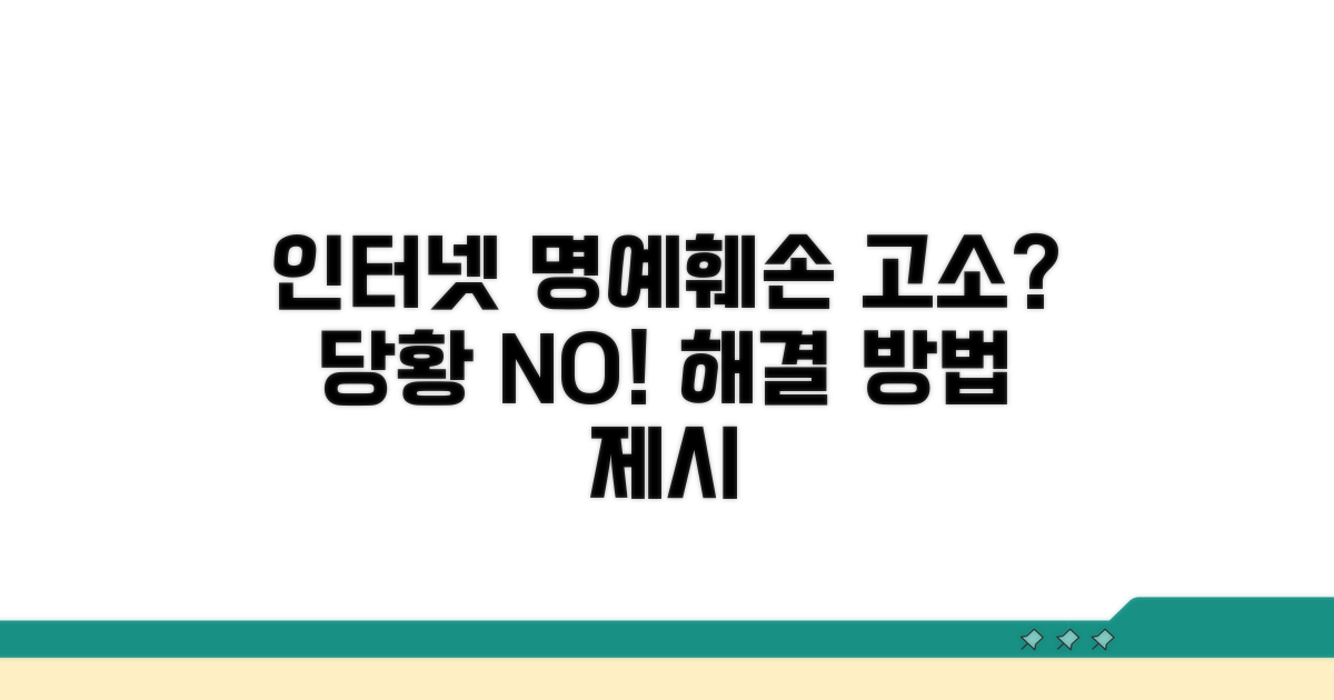 인터넷 명예훼손 고소, 당황하지 마세요
