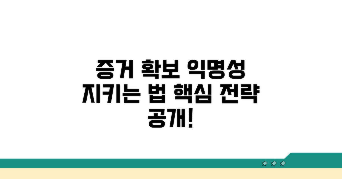 익명성 입증 위한 증거 확보 전략