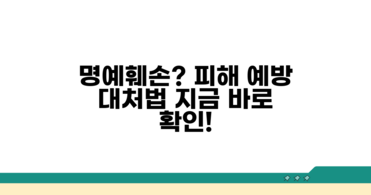 명예훼손 피해 예방 및 대처 팁