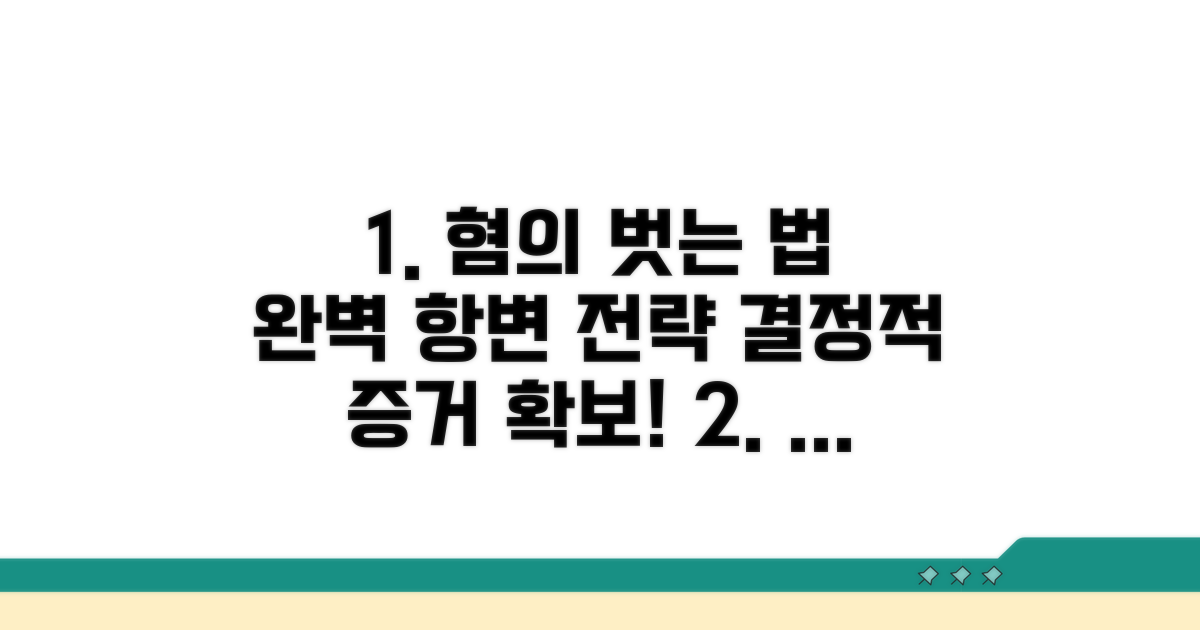 혐의 벗는 법과 항변 방법 총정리