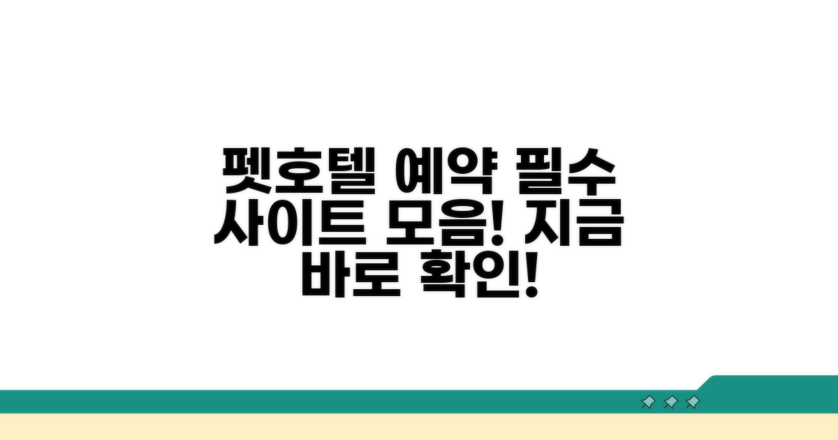 펫호텔 예약 사이트 모음