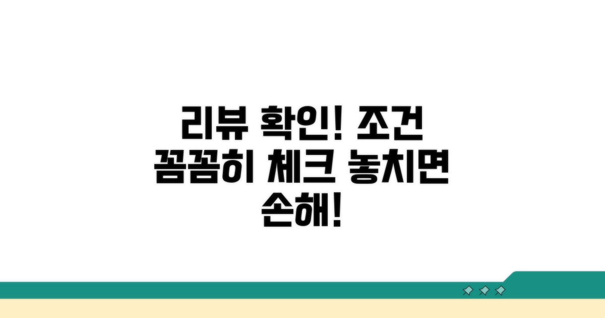후기 확인 및 조건 체크