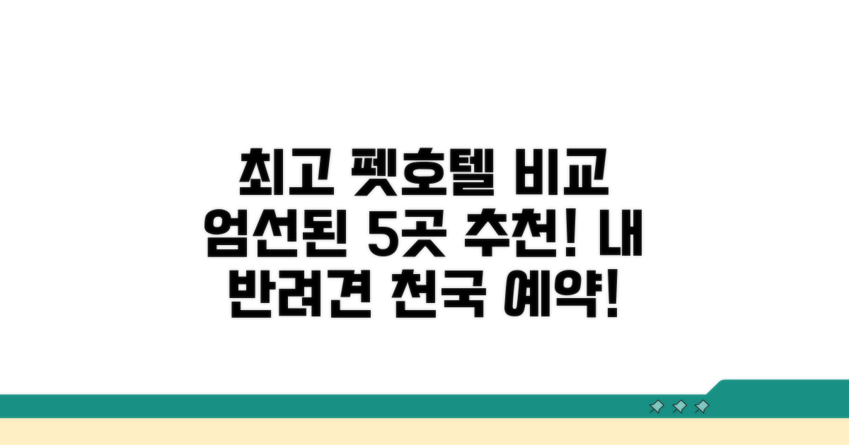 주요 펫호텔 비교 분석