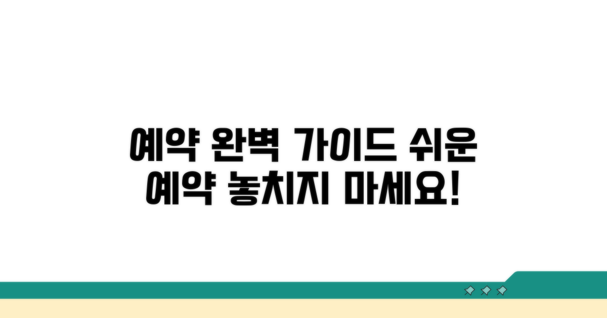 예약 방법 완벽 가이드