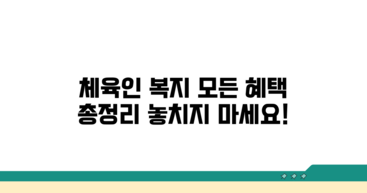 체육인 복지 서비스 총정리