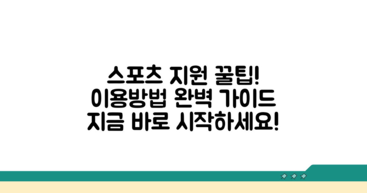 스포츠지원포털 이용 방법 안내