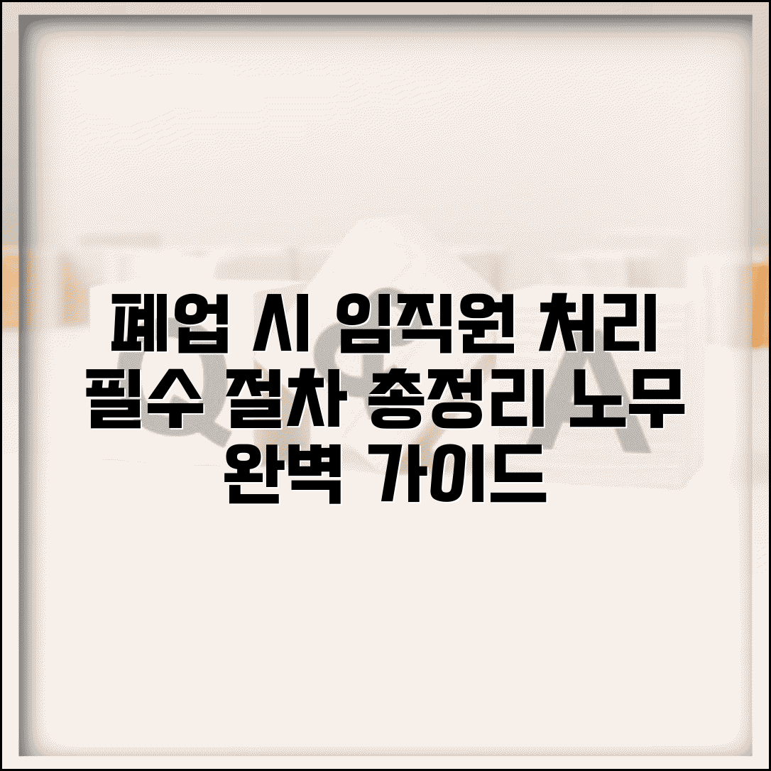 폐업 시 임직원 처리 완벽 정리 | 고용 관계, 노무 사항별 필수 절차 안내