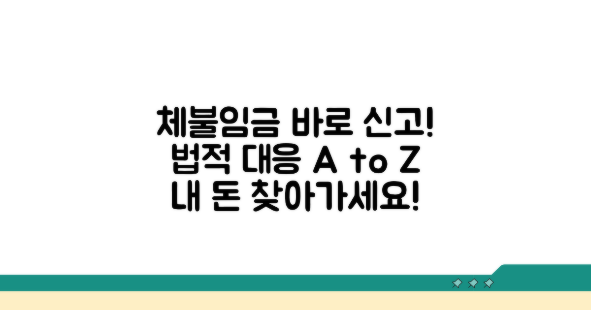 체불임금 신고와 법적 대응 방법