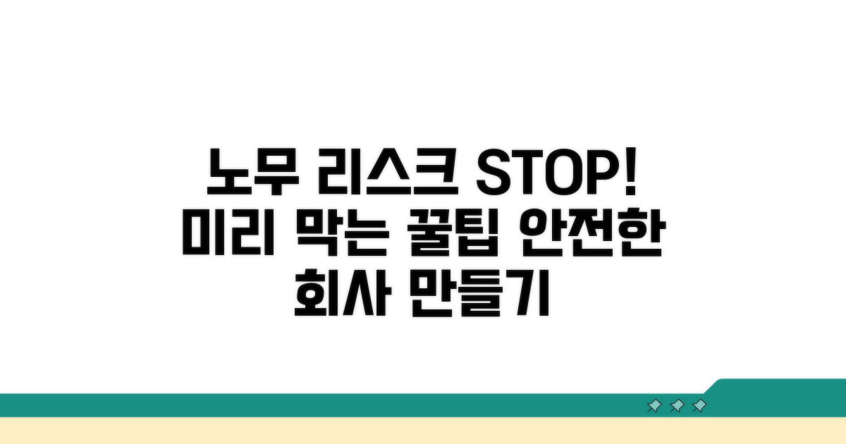 노무 리스크 사전 예방 꿀팁