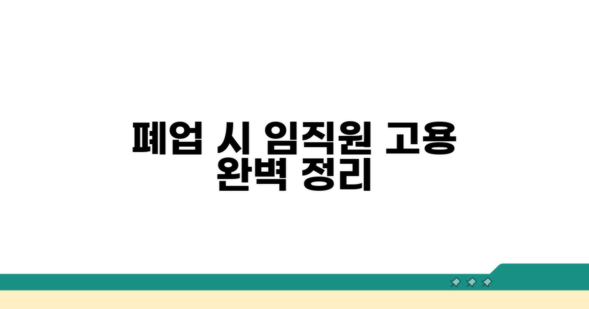 폐업 임직원, 고용 관계 완벽 정리