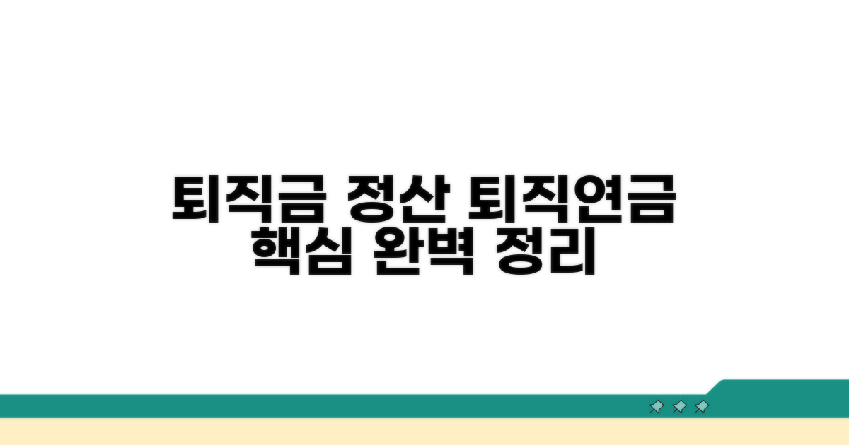 퇴직금 정산 및 퇴직연금 처리 핵심
