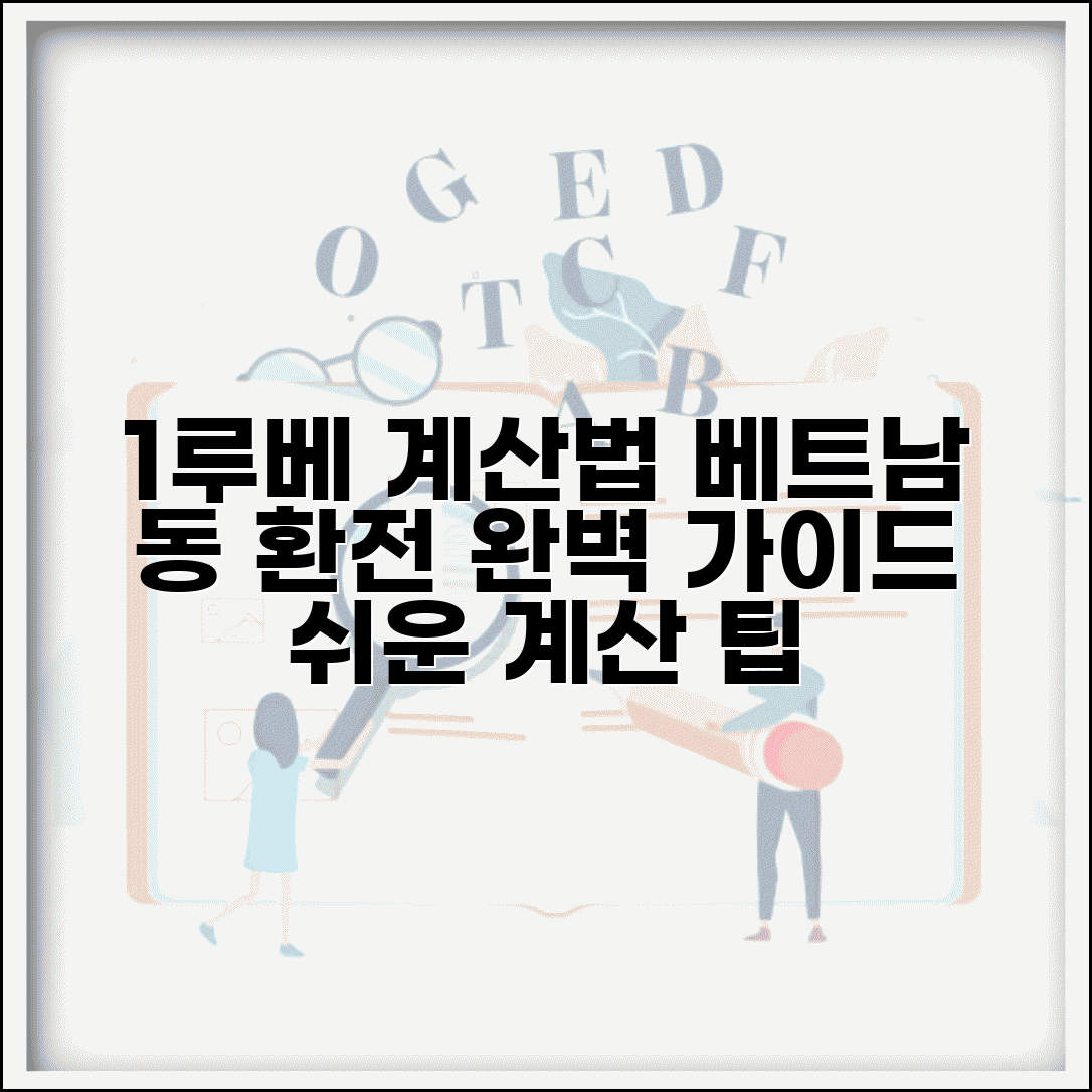 1루베 계산법, 베트남 동화 환전 및 화폐 단위 완벽 총정리 | 쉬운 계산법, 팁, 주의사항