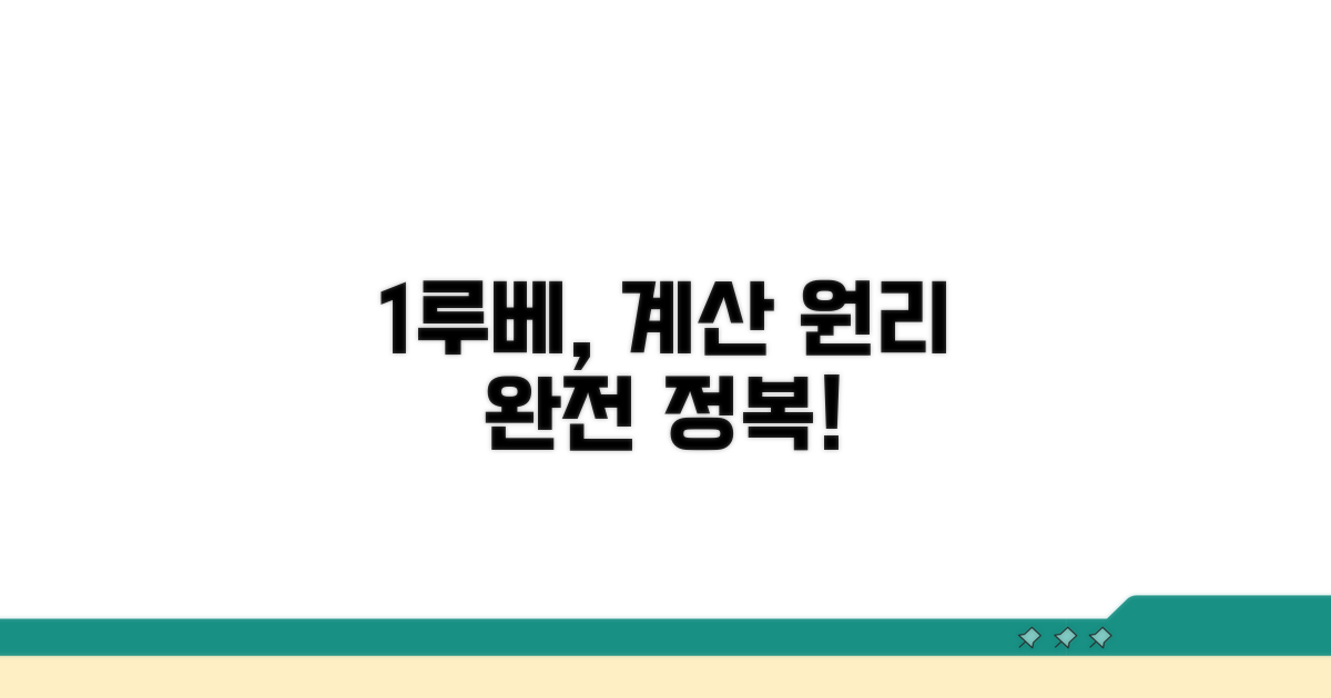 1루베 계산법 쉬운 원리