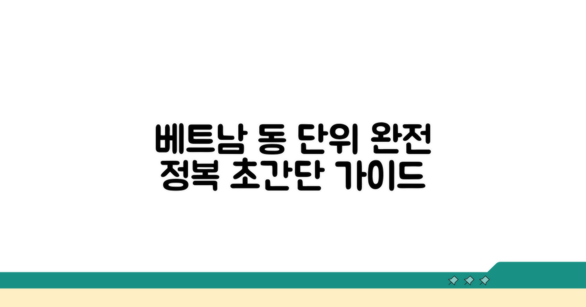 베트남 동화 단위 완벽 정리