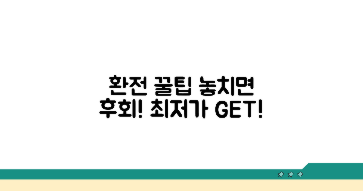 환전 시 꼭 알아야 할 팁