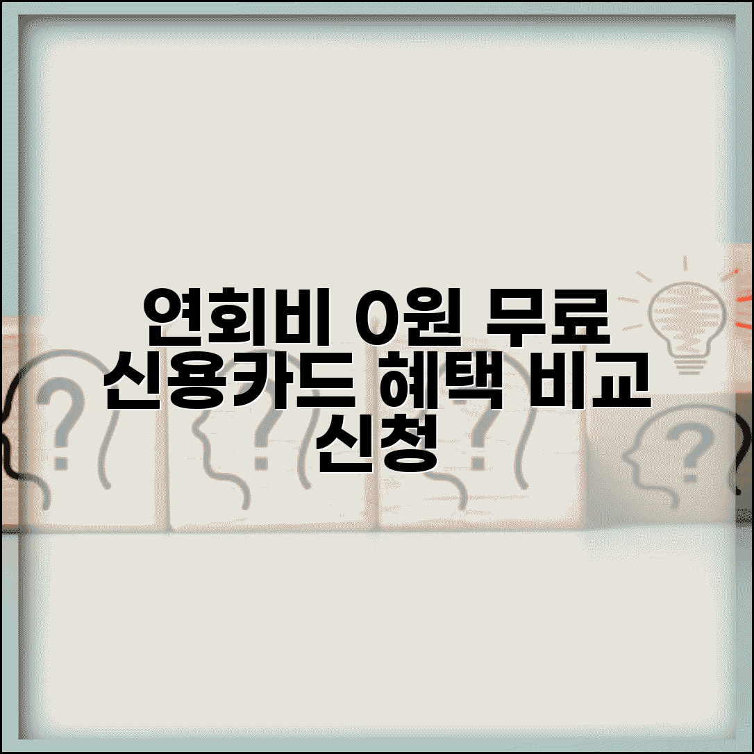 첫해 연회비 면제 카드 | 신규 가입 연회비 무료 신용카드 혜택 비교 및 신청 방법