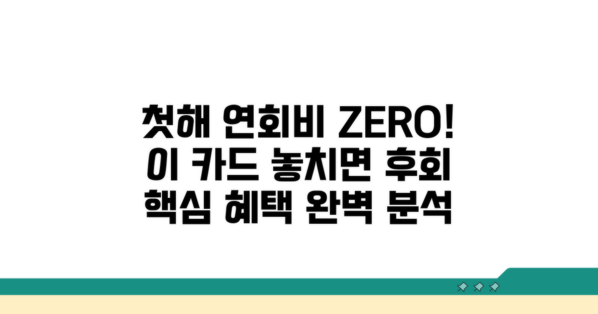 첫해 연회비 면제 카드 핵심 분석