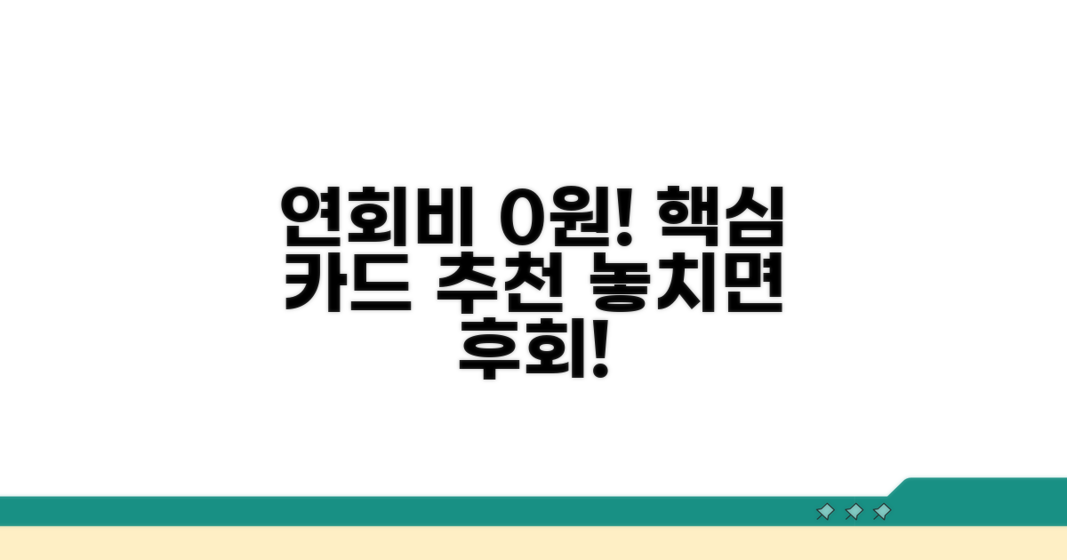 연회비 면제 카드 선택 가이드