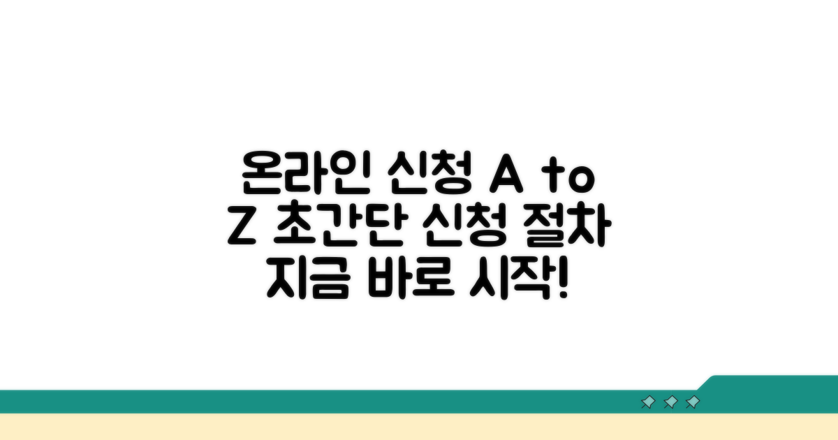 온라인 신청 방법과 절차 안내