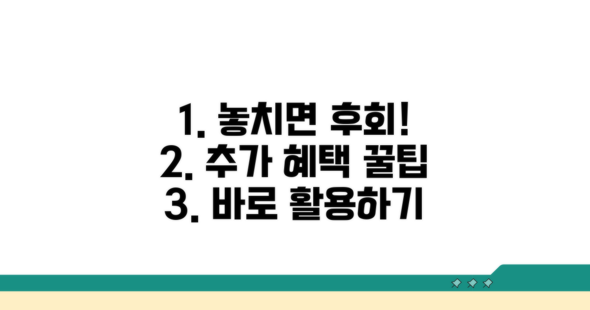 놓치면 후회! 추가 혜택 활용법