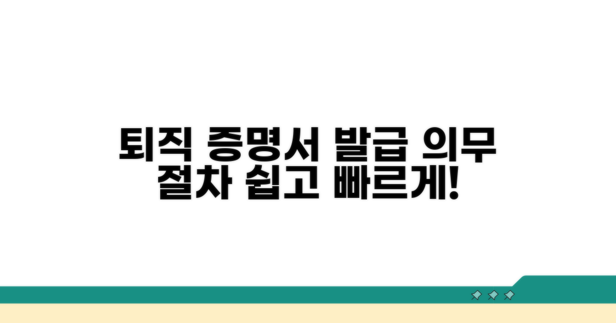 퇴직증명서 발급 의무와 절차