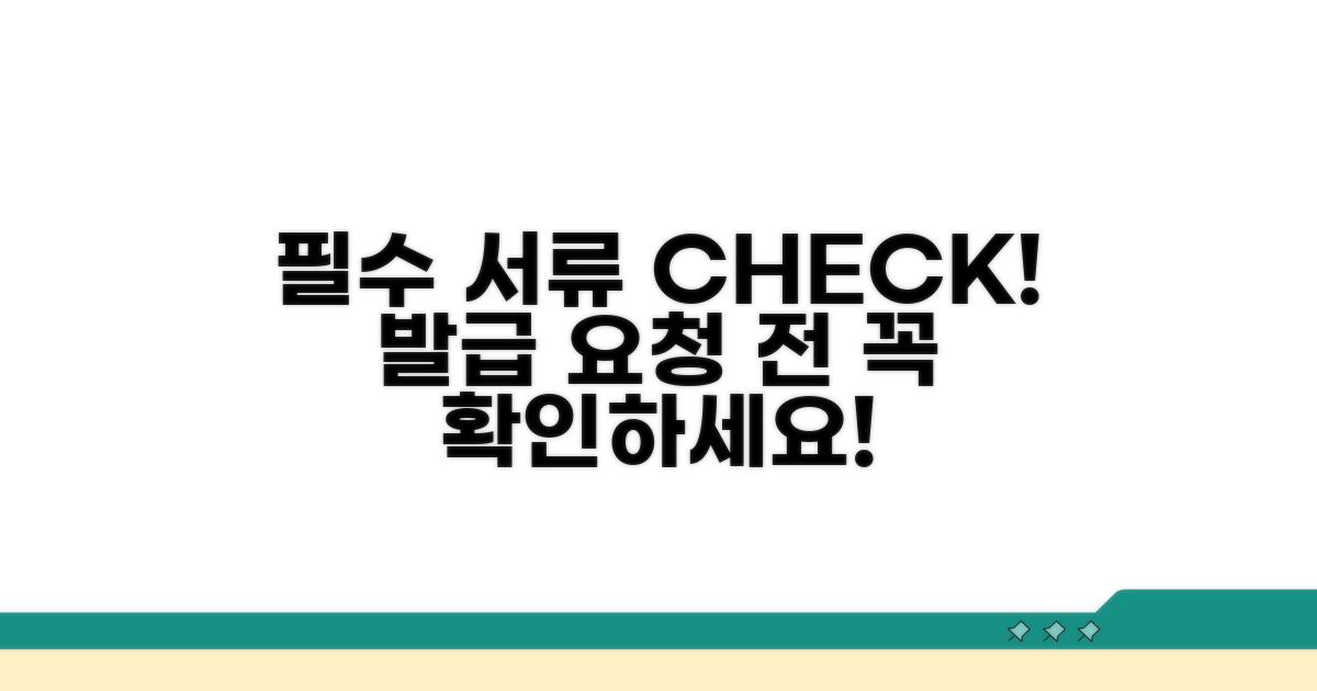 발급 요청 시 필수 서류 확인