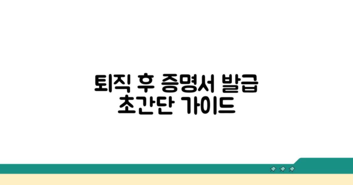 퇴직 후 증명서 발급 방법