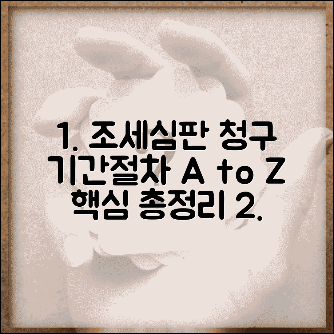 조세심판 청구 방법 기간 | 조세심판원 심판 청구 절차 및 유의사항 총정리