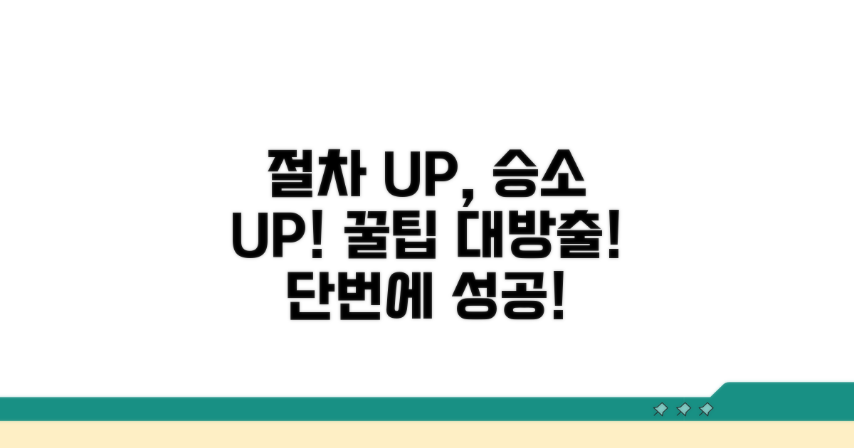 절차 간소화와 승소 확률 높이는 꿀팁