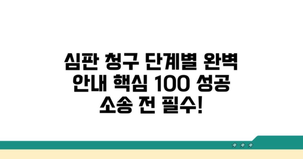 단계별 심판 청구 절차 완벽 가이드