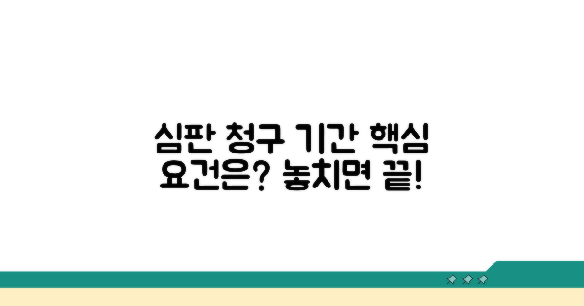 심판 청구 가능 기간과 핵심 요건