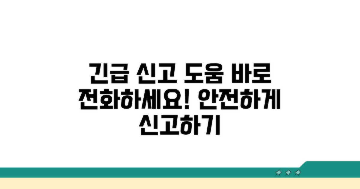 신고처 및 긴급 도움 요청 방법