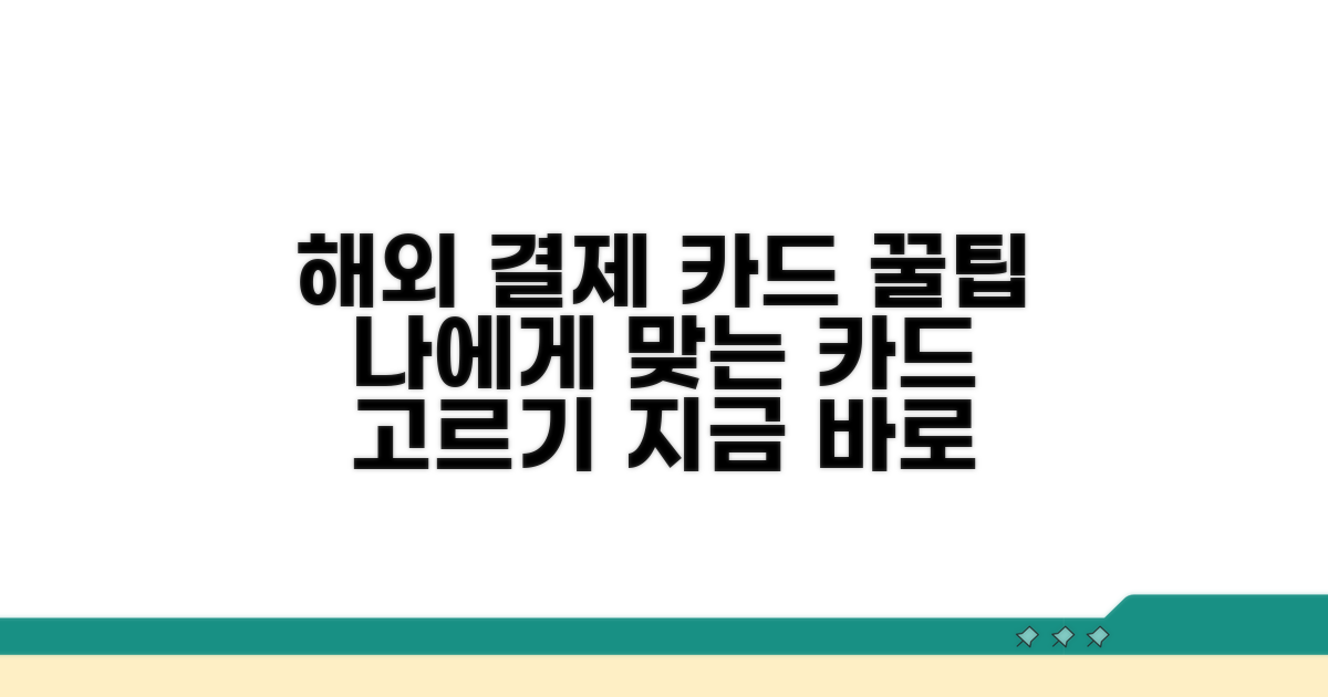 해외 결제 카드 선택 가이드