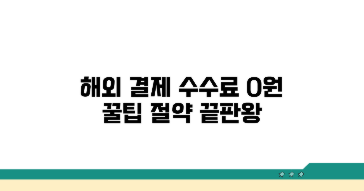 해외 결제 시 수수료 절약 꿀팁