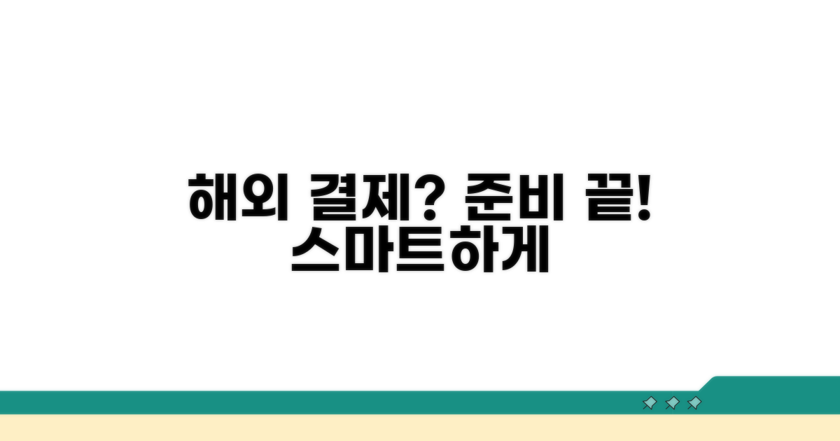 스마트한 해외 결제 준비 끝