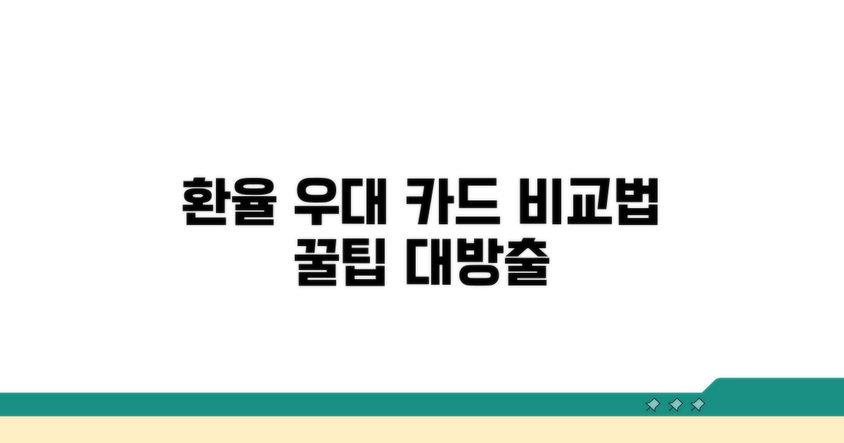 환율 우대 카드 꼼꼼 비교법