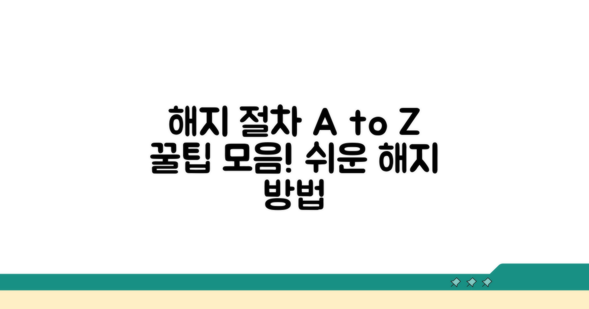 알아두면 도움 되는 해지 절차
