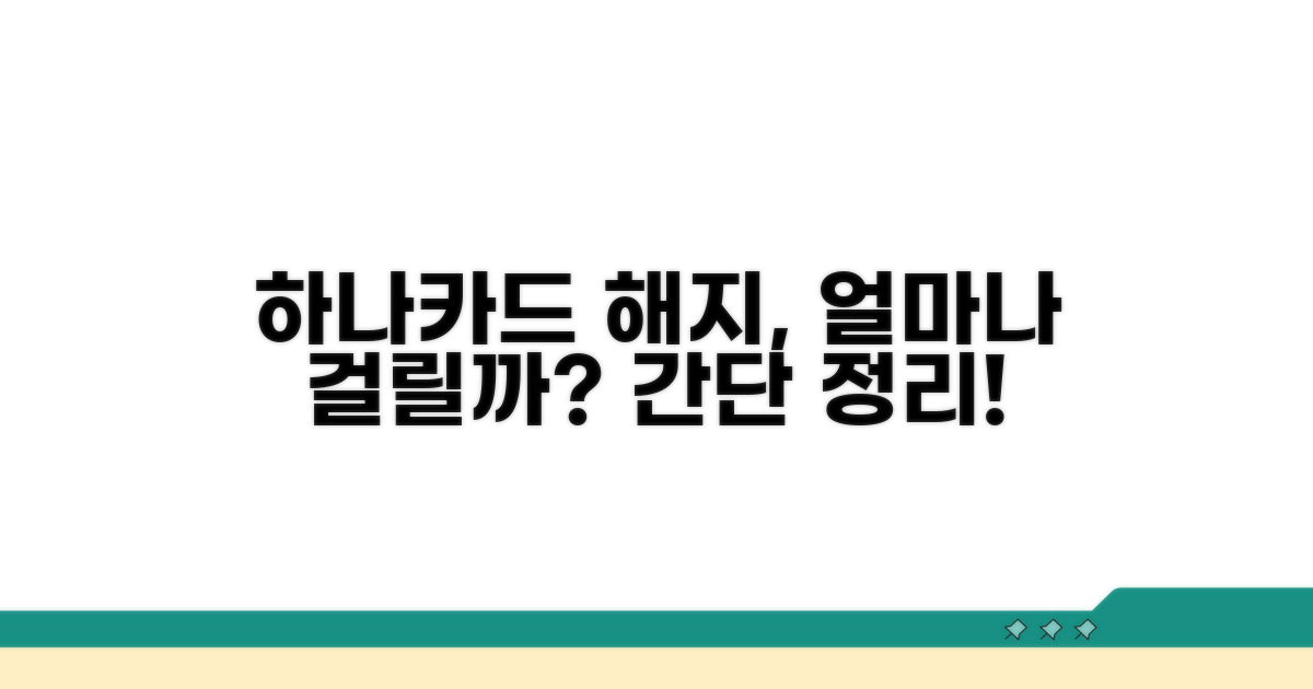 하나카드 해지, 얼마나 걸릴까?