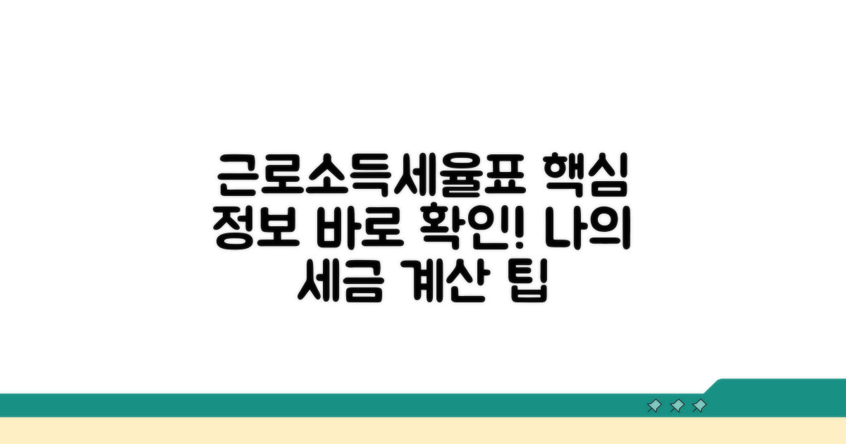 근로소득세율표 확인 방법