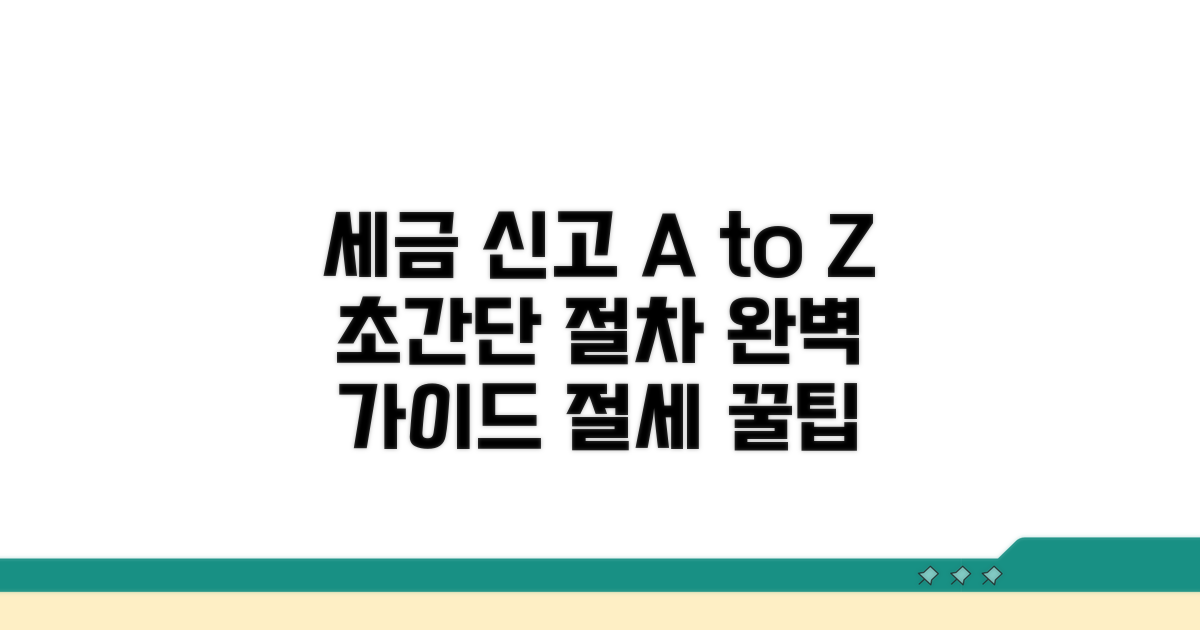 현명한 세금 신고 절차 안내