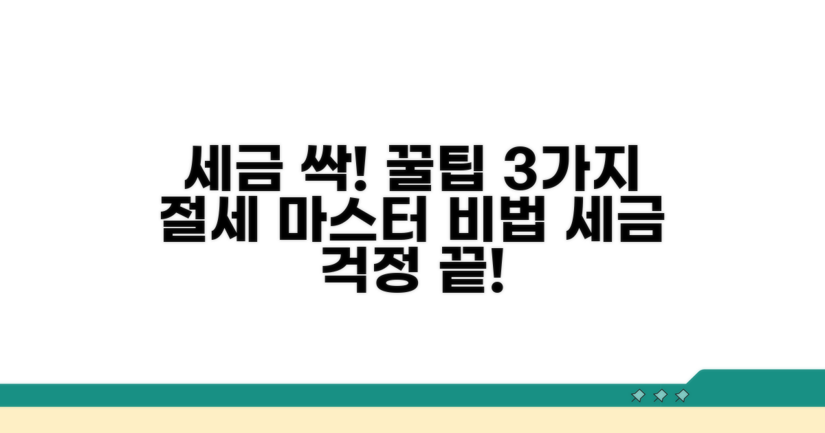 세금 줄이는 절세 꿀팁 모음