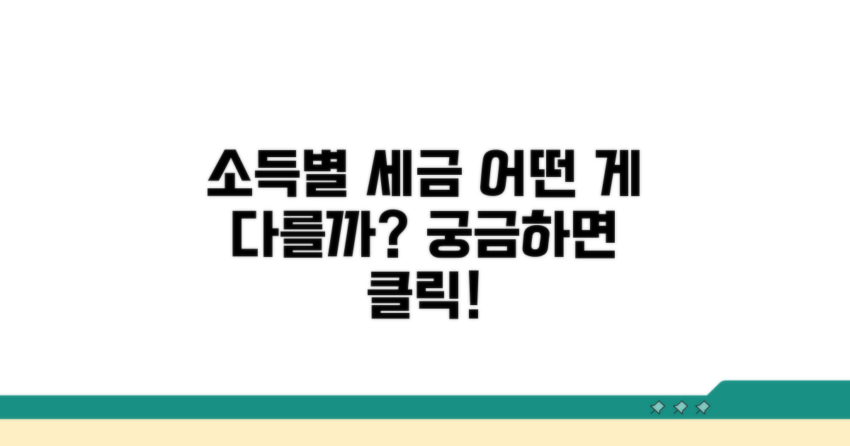 소득 종류별 과세 차이점