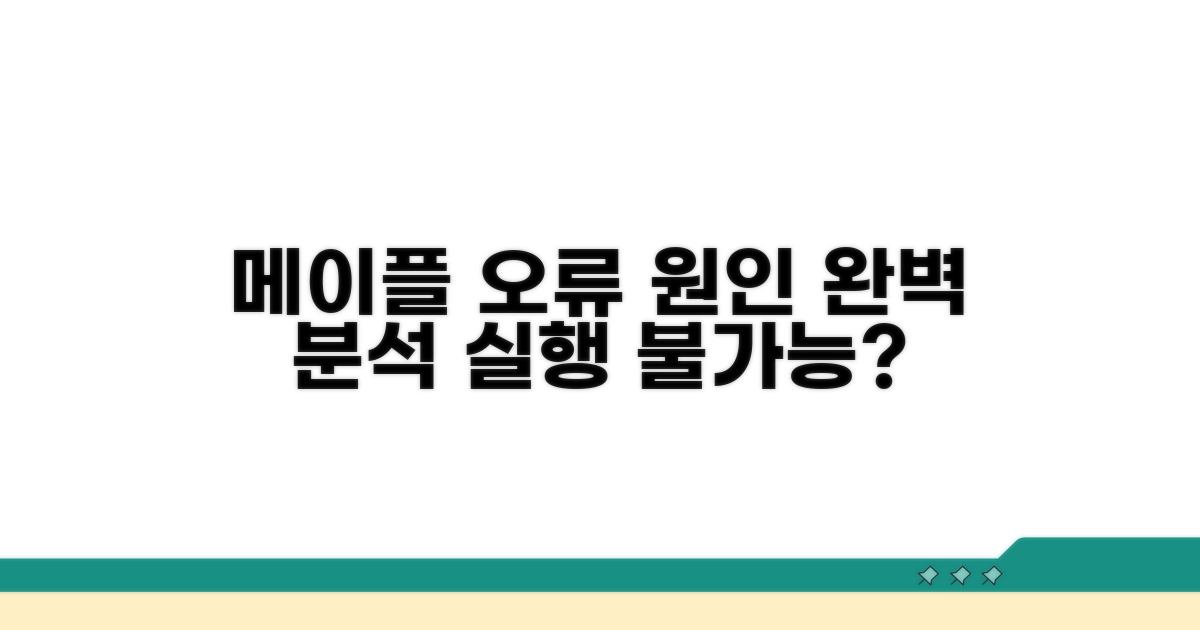 메이플 실행 오류 원인 분석