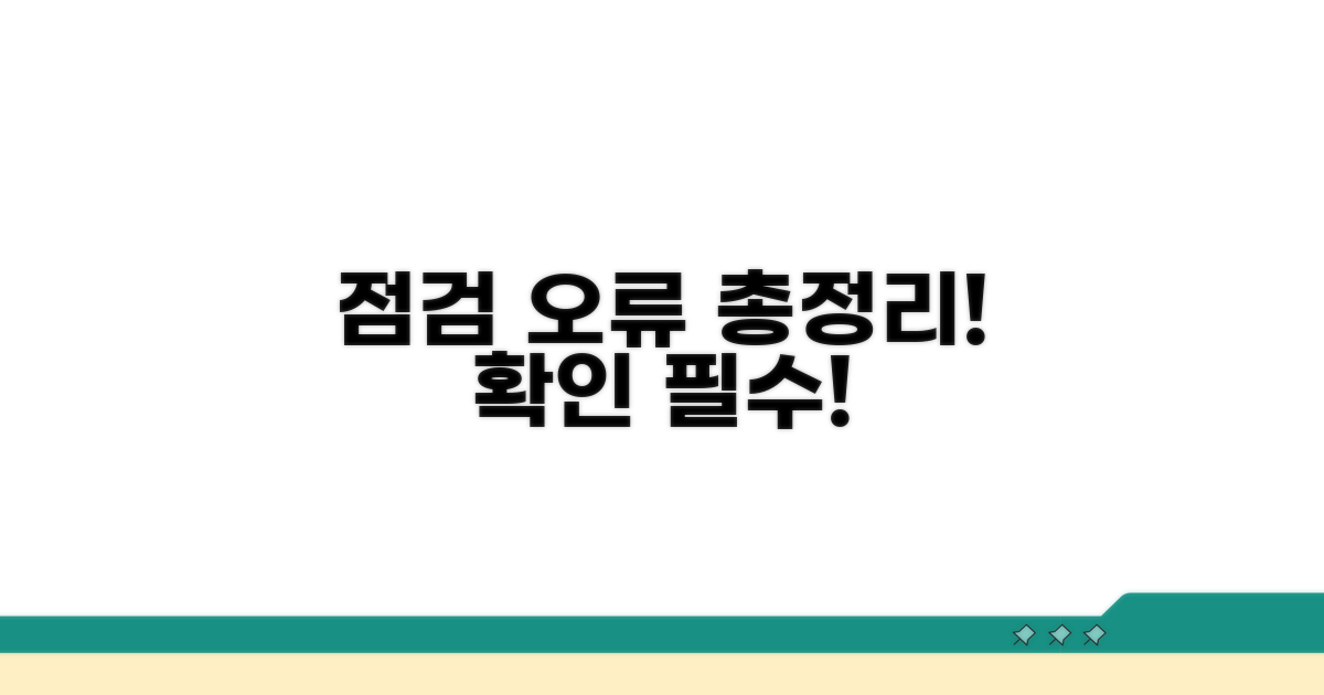 점검 시간과 오류 메시지 총정리