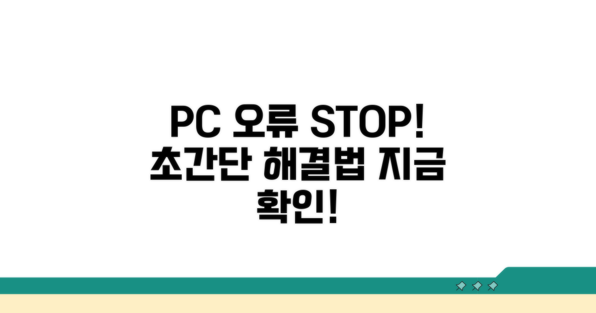 PC 설정 오류 해결 방법