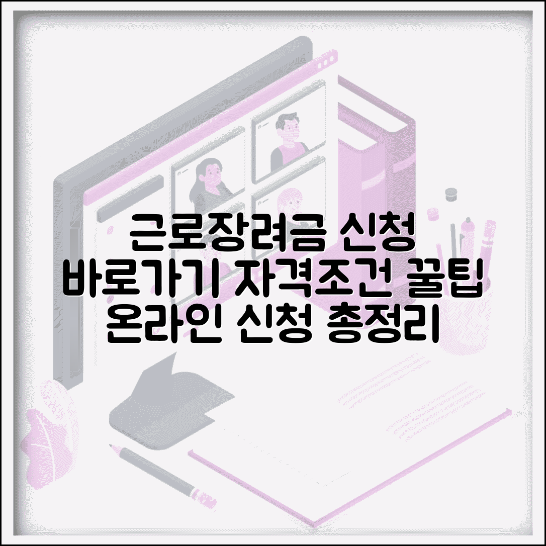 근로장려금 신청 방법 바로가기 | 온라인 신청 사이트 접속, 자격 조건 및 꿀팁 총정리