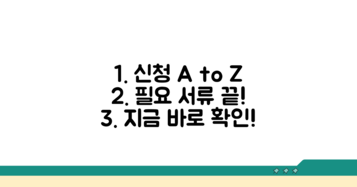 신청 절차와 필요 서류 완벽 가이드