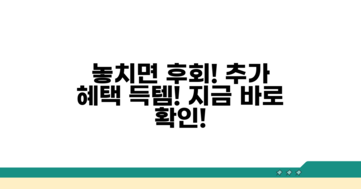 놓치면 후회! 추가 혜택 확인하기